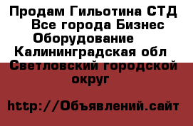 Продам Гильотина СТД 9 - Все города Бизнес » Оборудование   . Калининградская обл.,Светловский городской округ 